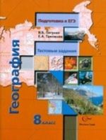 Geografija. 8 klass. Testovye zadanija