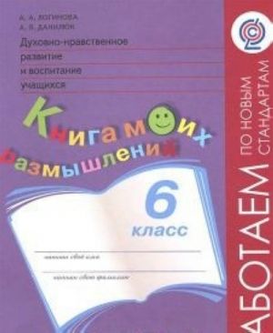 Dukhovno-nravstvennoe razvitie i vospitanie uchaschikhsja. 6 klass. Kniga moikh razmyshlenij