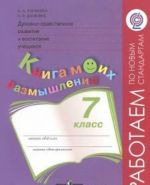 Dukhovno-nravstvennoe razvitie i vospitanie uchaschikhsja. 7 klass. Kniga moikh razmyshlenij