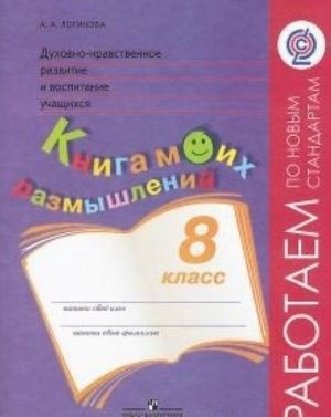 Dukhovno-nravstvennoe razvitie i vospitanie uchaschikhsja. Monitoring rezultatov. Kniga moikh razmyshlenij. 8 klass. FGOS