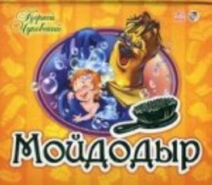 Книжка-панорамка: Мойдодыр