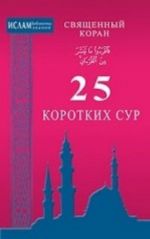 25 korotkikh sur. Svjaschennyj Koran