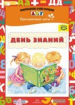 День знаний. Праздничные даты. Разработано в соответствии с ФГОС.