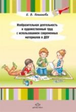 Изобразительная деятельность и художественный труд с использованием современных материалов в ДОУ.