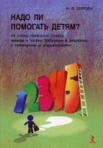 Nado li pomogat detjam? 44 poleznykh soveta mamam, papam, babushkam i dedushkam s uprazhnenijami i primerami