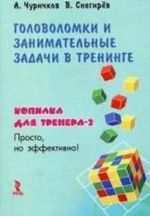 Головоломки и занимательные задачи в тренинге. Копилка для тренера-2