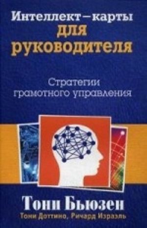 Интеллект-карты для руководителя. Стратегии грамотного управления