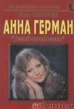 Anna German: "Belyj angel pesni: biograficheskie rasskazy.