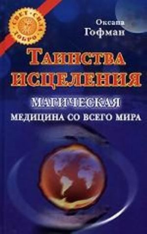 Таинства исцеления. Магическая медицина со всего мира