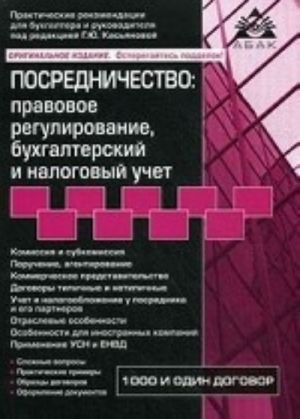 Posrednichestvo: pravovoe regulirovanie, bukhgalterskij i nalogovyj uchet