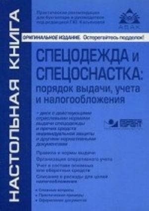 Спецодежда и спецоснастка. Порядок выдачи, учета и налогообложения (действующие отраслевые нормы выдачи спецодежды и прочих средств индивидуальной защиты, другие нормативные документы)