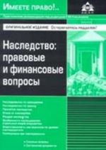 Наследство: правовые и финансовые вопросы