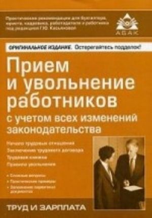 Прием и увольнение работников с учетом всех изменений законодательства