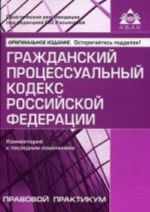 Гражданский процессуальный кодекс РФ. Комментарий к последним изменениям