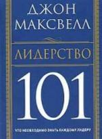 Лидерство 101