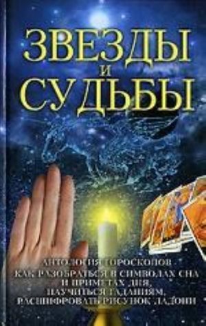 Звезды и судьбы: Антология гороскопов