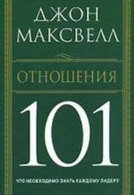 Отношения 101