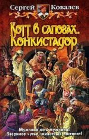 Котт в сапогах. Конкистадор. Фантастический роман