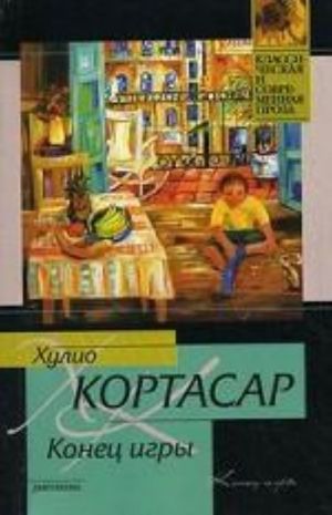 Конец игры: рассказы