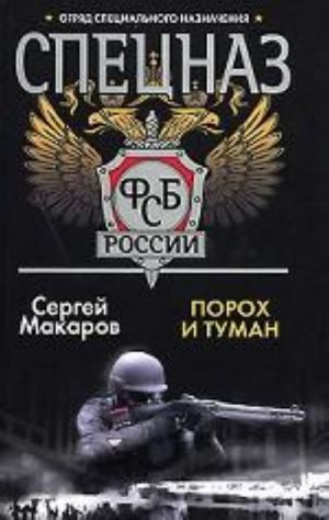 Spetsnaz FSB. Porokh i tuman