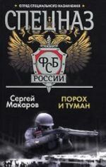 Spetsnaz FSB. Porokh i tuman