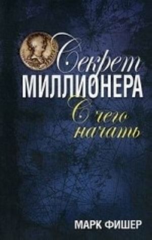 Секрет миллионера. С чего начать