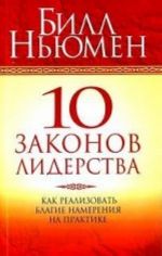 10 zakonov liderstva: Kak realizovat blagie namerenija na praktike