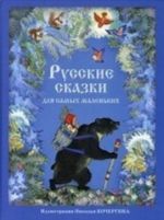 Russkie skazki dlja samykh malenkikh