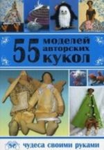 55 modelej avtorskikh kukol