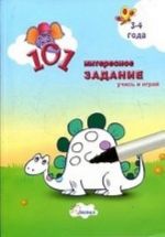 101 интересное задание. Учись и играй. 3-4 года