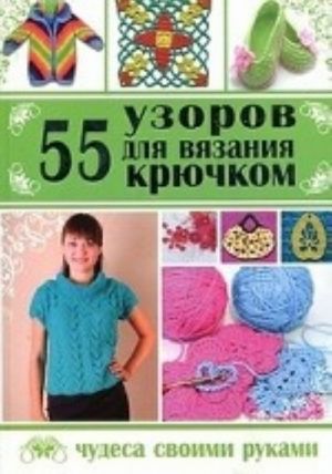 55 узоров для вязания крючком