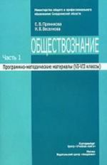 Обществознание. Программно-методические материалы. Часть 1, 6-7 класс