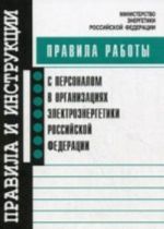 Правила работы с персоналом в организациях электроэнергетики рф