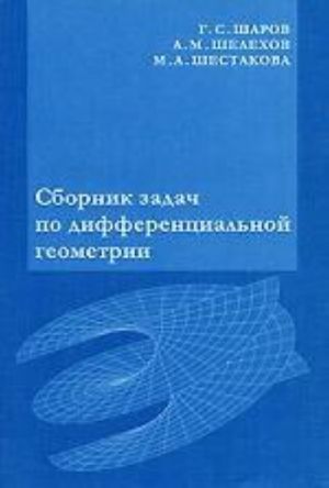 Сборник задач по дифференциальной геометрии