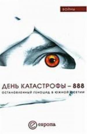 День катастрофы - 888. Остановленный геноцид в Южной Осетии