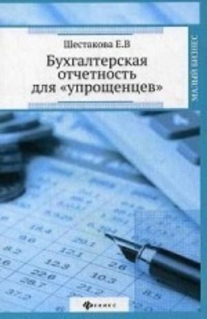 Бухгалтерская отчетность для "упрощенцев"