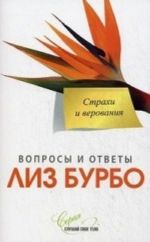 Страхи и верования. Вопросы и ответы