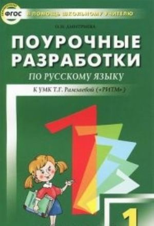 Russkij jazyk. 1 klass. Pourochnye razrabotki. K UMK T. G. Ramzaevoj ("RITM")