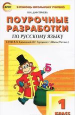 Поурочные разработки по русскому языку. 1 класс. К УМК В. П. Канакиной. О. И. Дмитриева