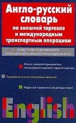 Anglo-russkij slovar po vneshnej torgovle i mezhdunarodnym transportnym operatsijam