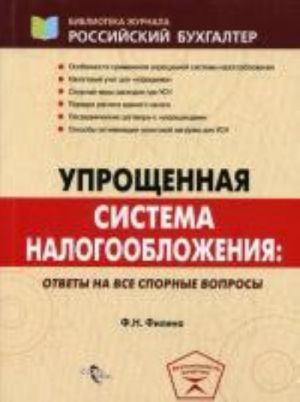 Uproschennaja sistema nalogooblozhenija: otvety na vse spornye voprosy