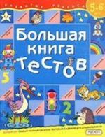 Большая книга тестов. Для детей 5-6 лет