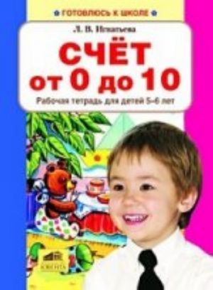 Счет от 0 до 10. Рабочая тетрадь для детей 5-6 лет