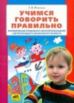 Учимся говорить правильно. Формирование правильного звукопроизношения у детей младшего дошкольного возраста