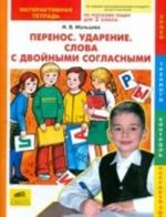 Русский язык. 2 класс. Перенос. Ударение. Слова с двойными согласными. Интерактивная тетрадь