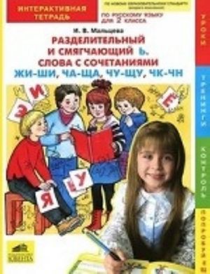 Russkij jazyk. 2 klass. Razdelitelnyj i smjagchajuschij . Slova s sochetanijami ZHI-SHI, CHA-SCHA, CHU-SCHU, CHK-CHN. Interaktivnaja tetrad