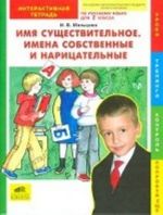 Russkij jazyk. 2 klass. Imja suschestvitelnoe. Imena sobstvennye i naritsatelnye. Interaktivnaja tetrad