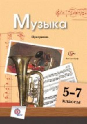 Muzyka. 5-7 klassy. Programma (+ CD-ROM)