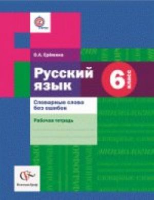 Russkij jazyk. 6 klass. Slovarnye slova bez oshibok. Rabochaja tetrad. FGOS