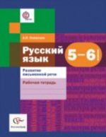 Russkij jazyk. Razvitie pismennoj rechi. 5-6 klassy. Rabochaja tetrad